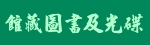 館藏圖書及光碟